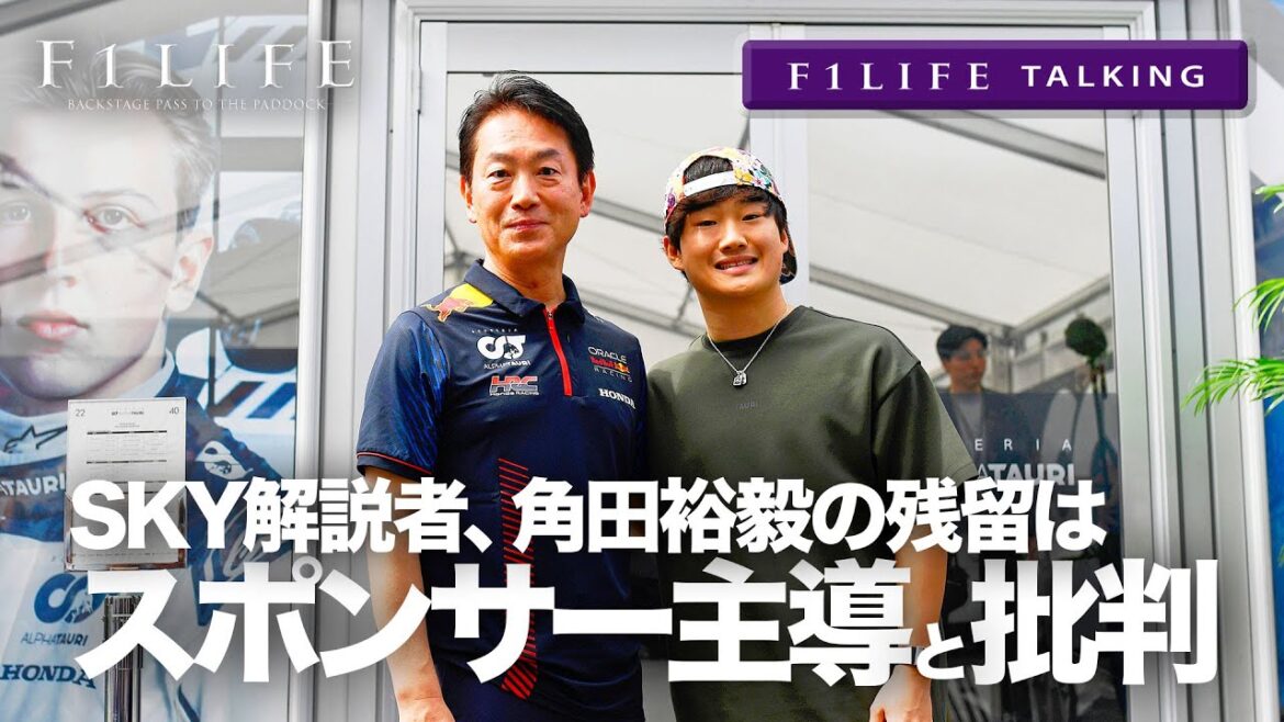 【F1LIFE TALKING】角田裕毅の残留は「スポンサー主導」とSKY解説者が非難