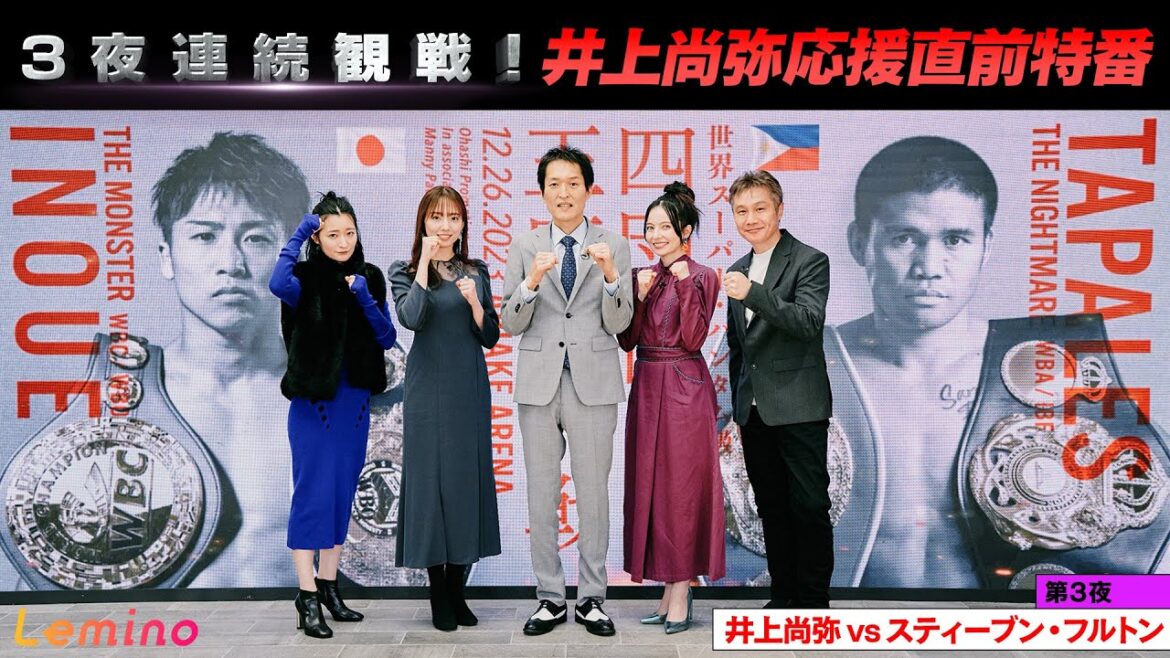 【冒頭公開】３夜連続観戦！井上尚弥応援直前特番 〜第３夜 スティーブン・フルトン戦〜