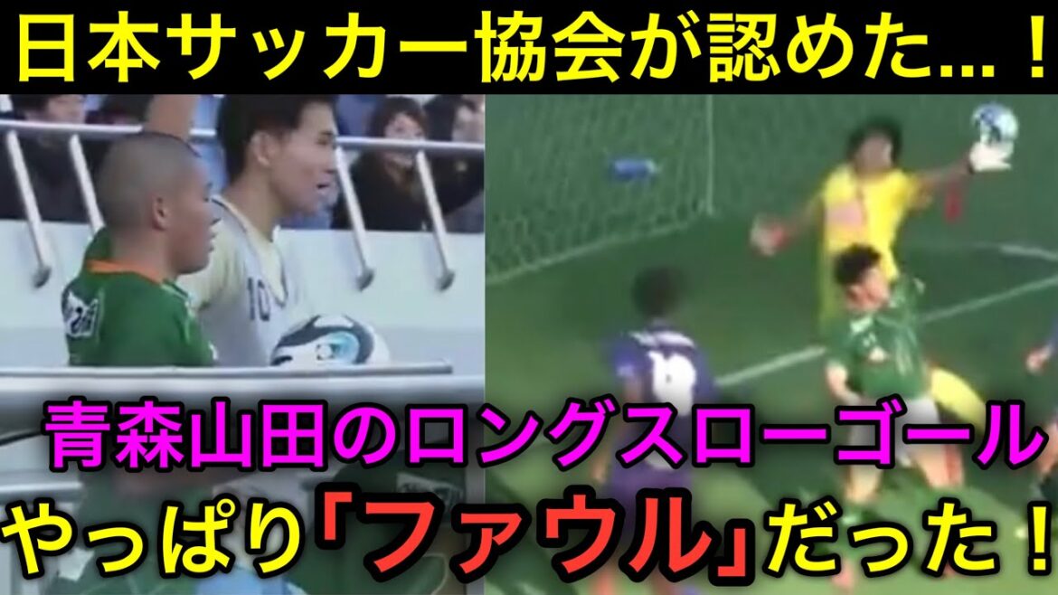 【悲報】青森山田のロングスローゴール、やっぱり「ファウル」だった！！ 日本協会回答！！