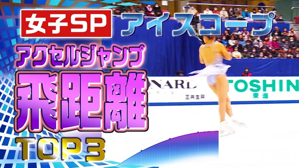 【全日本フィギュア2023】女子SP アクセルジャンプ アイスコープ飛距離TOP3！