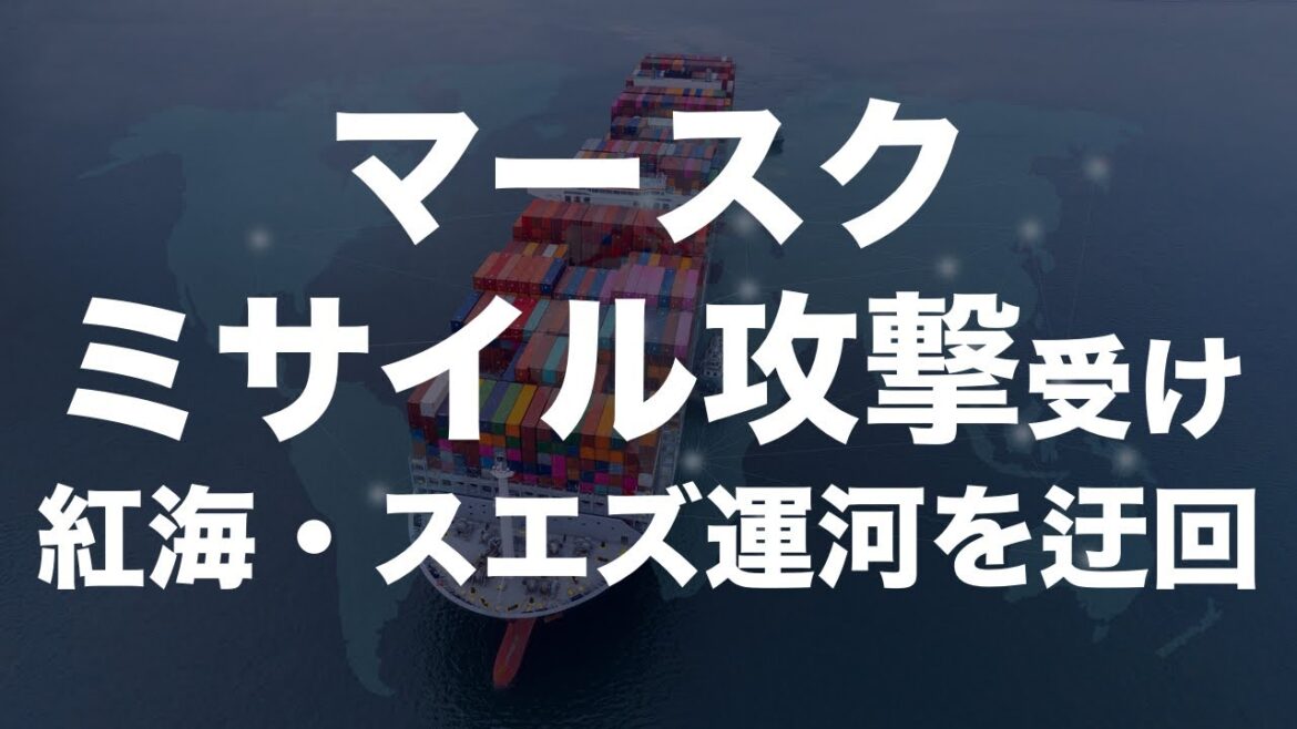 マースク、ミサイル攻撃を受け紅海・スエズ運河を迂回！喜望峰周りへ！