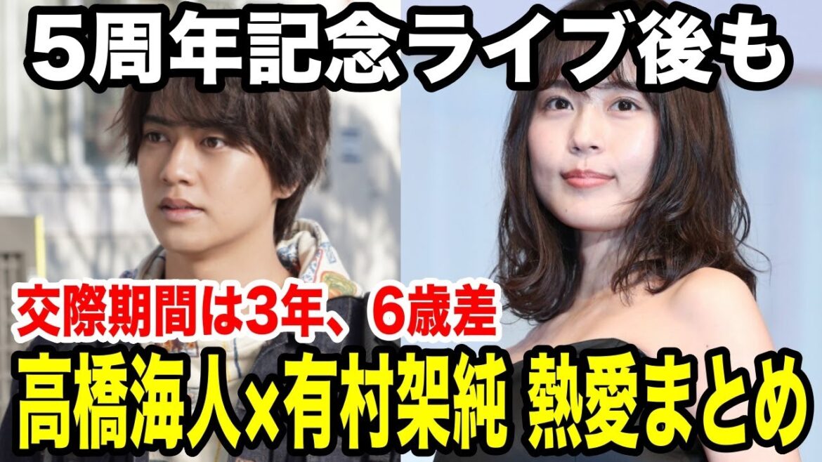 キンプリ高橋海人と有村架純熱愛反応まとめ!キンプリ5周年ライブ後にマンションで