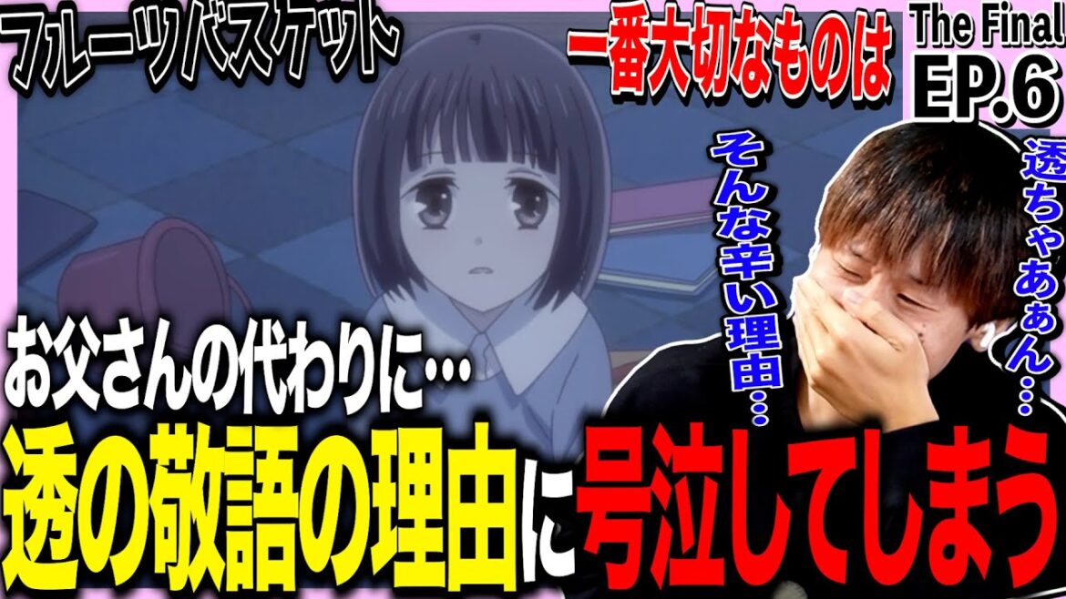 フルーツバスケット The Final 第6話を見た日本人の反応｜Fruits Basket The Final Ep6 Reaction｜アニメリアクション｜#同時視聴 #フルバス