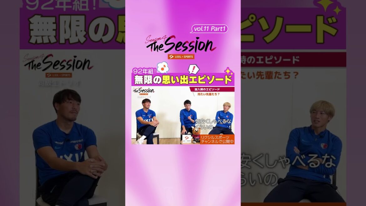 【LIXIL】鹿島アントラーズ The Session Season4 〜９２年組！無限の思い出エピソード〜 昌子源選手×柴崎岳選手×土居聖真選手 #shorts