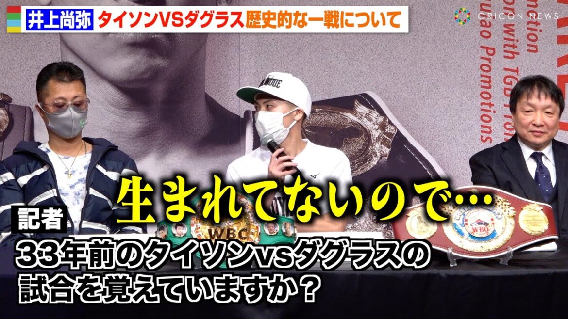 井上尚弥、33年前の“タイソンvsダグラス戦”について聞かれ困惑「生まれてないので…」　『WBA・WBC・IBF・WBO世界スーパーバンタム級王座統一戦 井上尚弥vsマーロン・タパレス』試合前会見