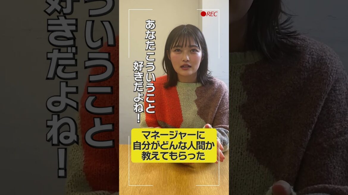 自分がどんな人間か教えてもらったのはマネージャー！ #井上咲楽