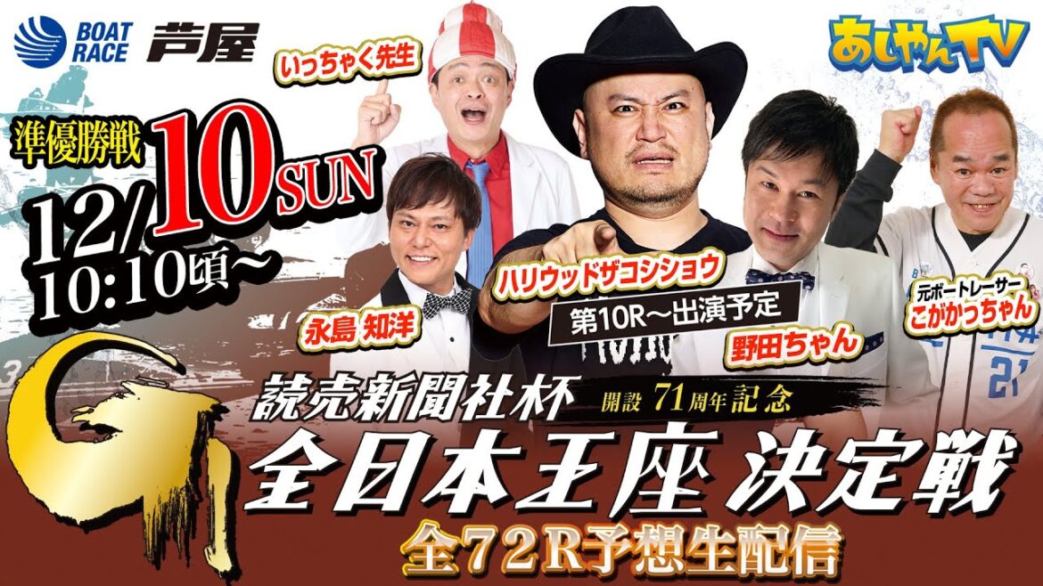 【12月10日】読売新聞社杯GⅠ全日本王座決定戦 開設71周年記念　～あしやんTV～