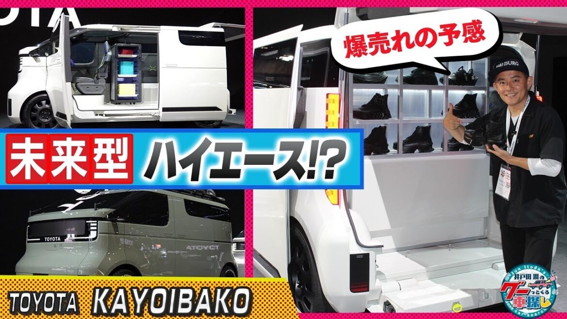 井戸田潤のグーっとくる車探し！【ジャパンモビリティショー2023】これが未来型ハイエース！？#7