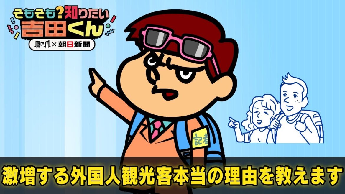 どうしてインバウンドが増えている？【鷹の爪×朝日新聞】