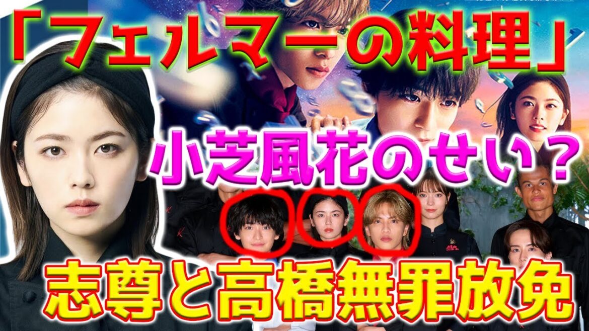 【ショック】「フェルマーの料理」の視聴率急落は小芝風花さんのせいなのでしょうか？ 志尊と高橋無罪放免？