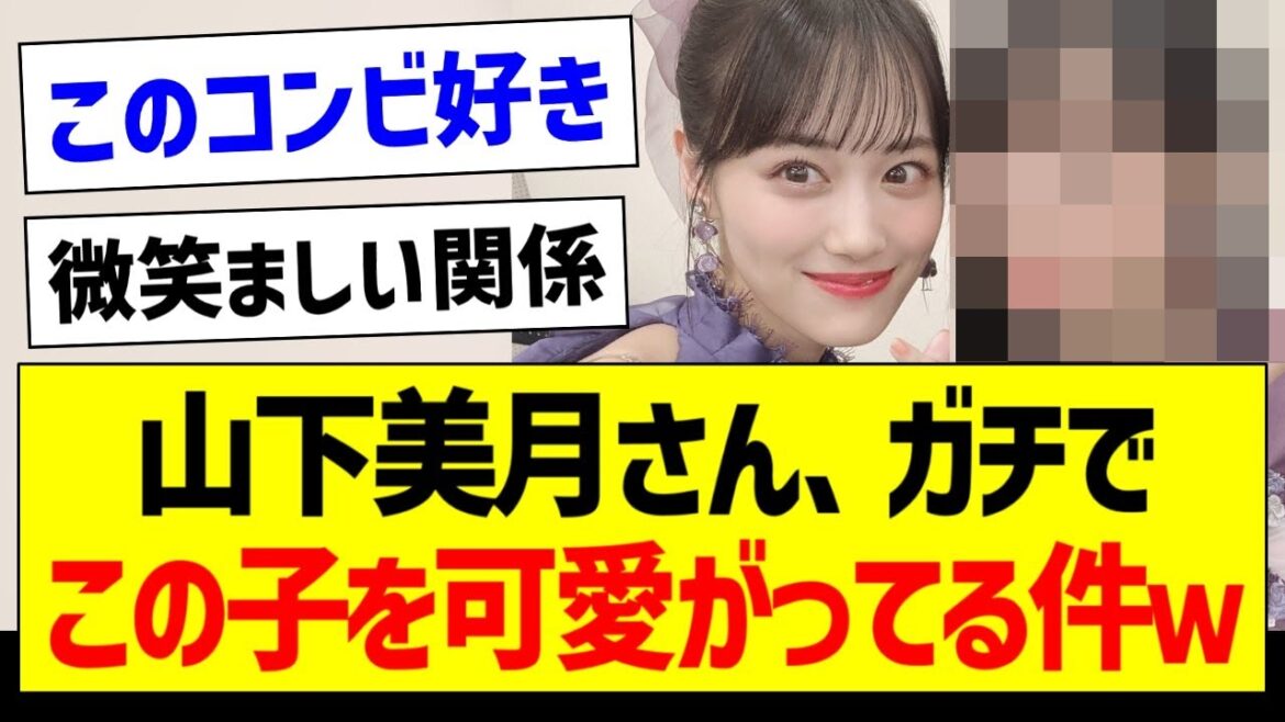 【朗報】山下美月さん、ガチでこの子を可愛がってる件ｗ【乃木坂46・坂道オタク反応集・一ノ瀬美空】