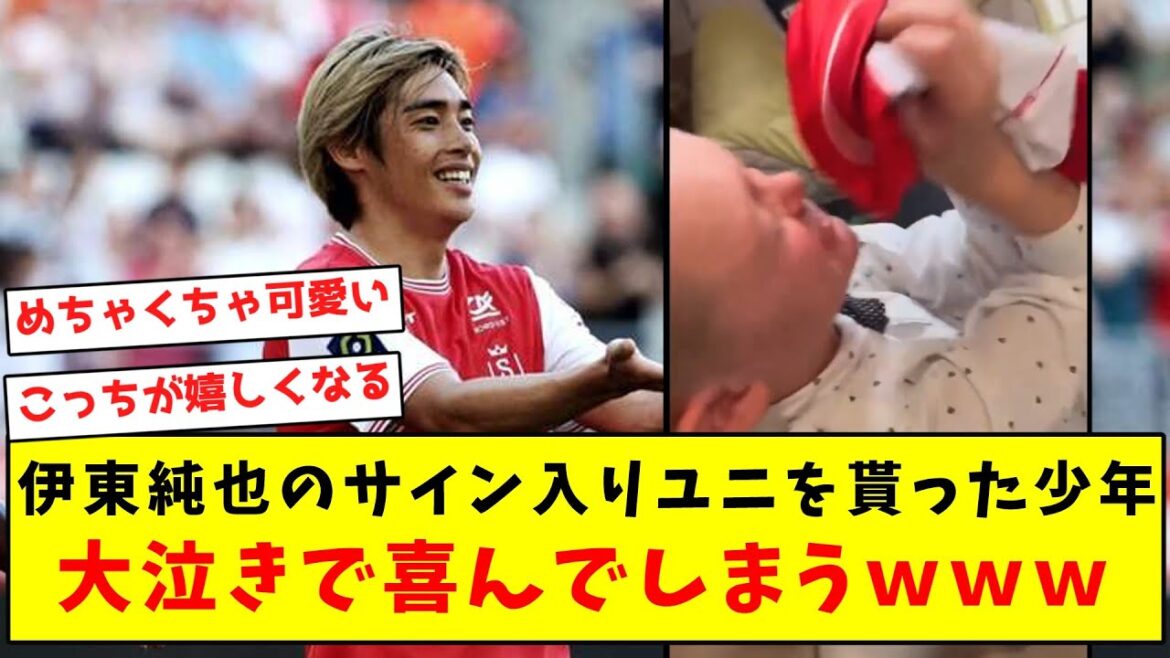 【大喜び】伊東純也のサイン入りユニを貰った少年、大泣きで喜んでしまうｗｗｗｗｗｗｗｗｗｗｗｗｗｗｗ