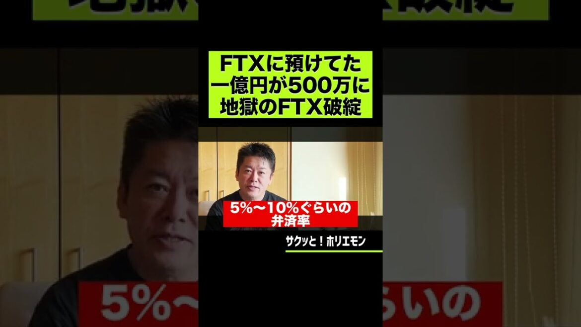 【ホリエモン】FTX経営破綻がガチでエグすぎた #Shorts