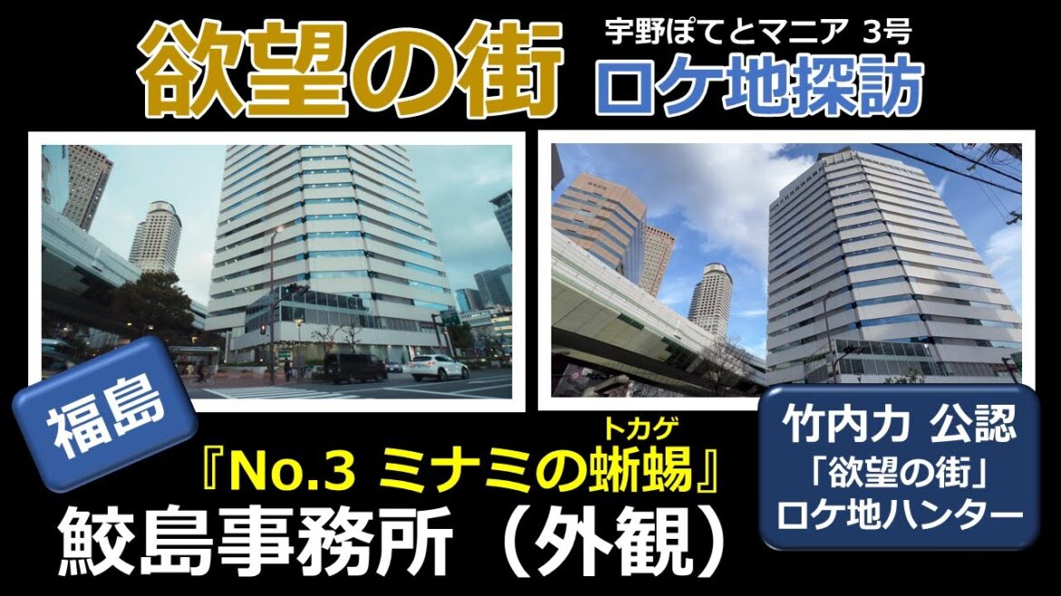 【竹内力 公認】欲望の街  ロケ地 No.3「ミナミの蜥蜴（トカゲ）」【福島・徒歩3分】竹内力、山本裕典、中野英雄、城明男、田口トモロヲ、岸明日香、佐藤江梨子