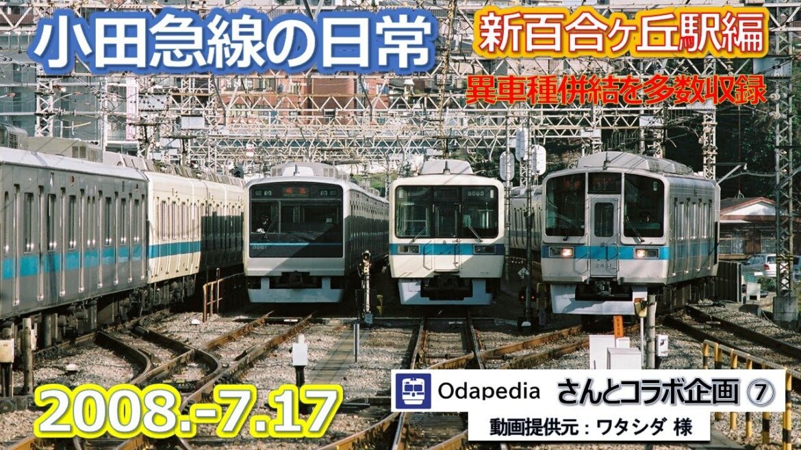 2008  7 17小田急線の日常・odapediaさんとのコラボ企画⑦新百合ヶ丘編