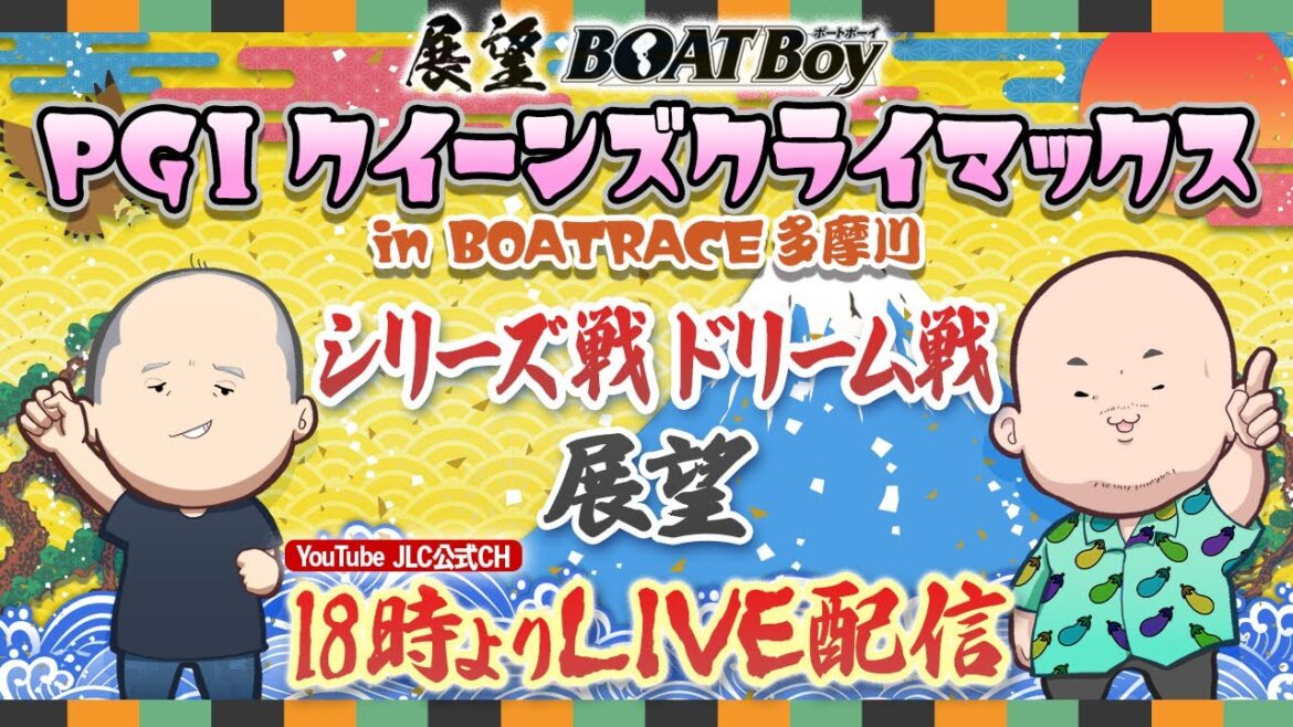 【12/25】18時00分よりLIVE配信 展望BOATBoy 多摩川プレミアムGⅠ第12回クイーンズクライマックス シリーズ戦ドリーム戦展望 【12/25】18時00分よりLIVE配信 展望BOATBoy 多摩川プレミアムGⅠ第12回クイーンズクライマックス シリーズ戦ドリーム戦展望