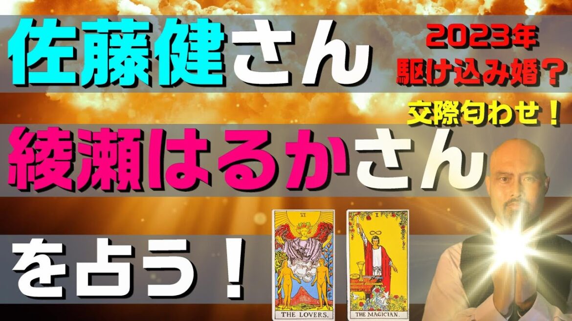 【 匂わせ駆け込み婚⁉ 】綾瀬はるかさん 佐藤健さんの年内結婚をズバリ占う⁉ 【 匂わせ駆け込み婚⁉ 】綾瀬はるかさん 佐藤健さんの年内結婚をズバリ占う⁉