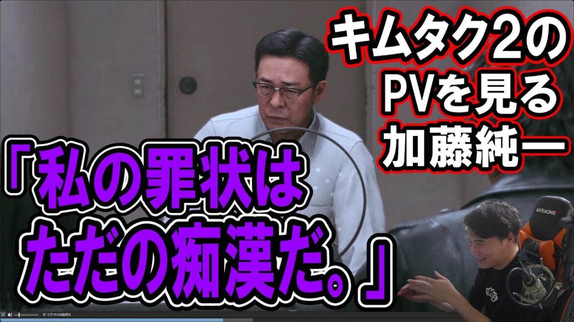 キムタク主演のLOST JUDGMENTのPVを見る加藤純一【2023/12/16】