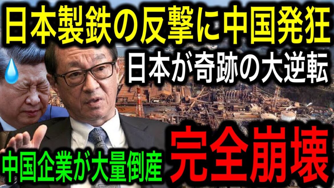【衝撃】日本の技術をパクリまくった中国に日本製鉄から強烈なカウンター!日本をコケにするとこうなる!【JAPAN 凄い日本と世界のニュース】 【衝撃】日本の技術をパクリまくった中国に日本製鉄から強烈なカウンター!日本をコケにするとこうなる!【JAPAN 凄い日本と世界のニュース】