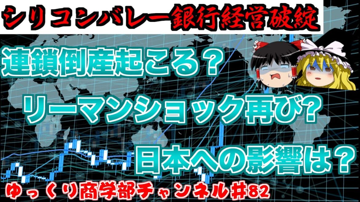 シリコンバレー銀行破綻！破綻の経緯と影響を10分で解説！【ゆっくり解説】