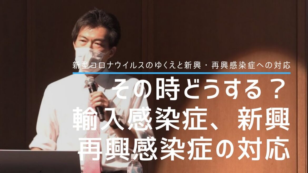 その時どうする？輸入感染症、新興再興感染症の対応