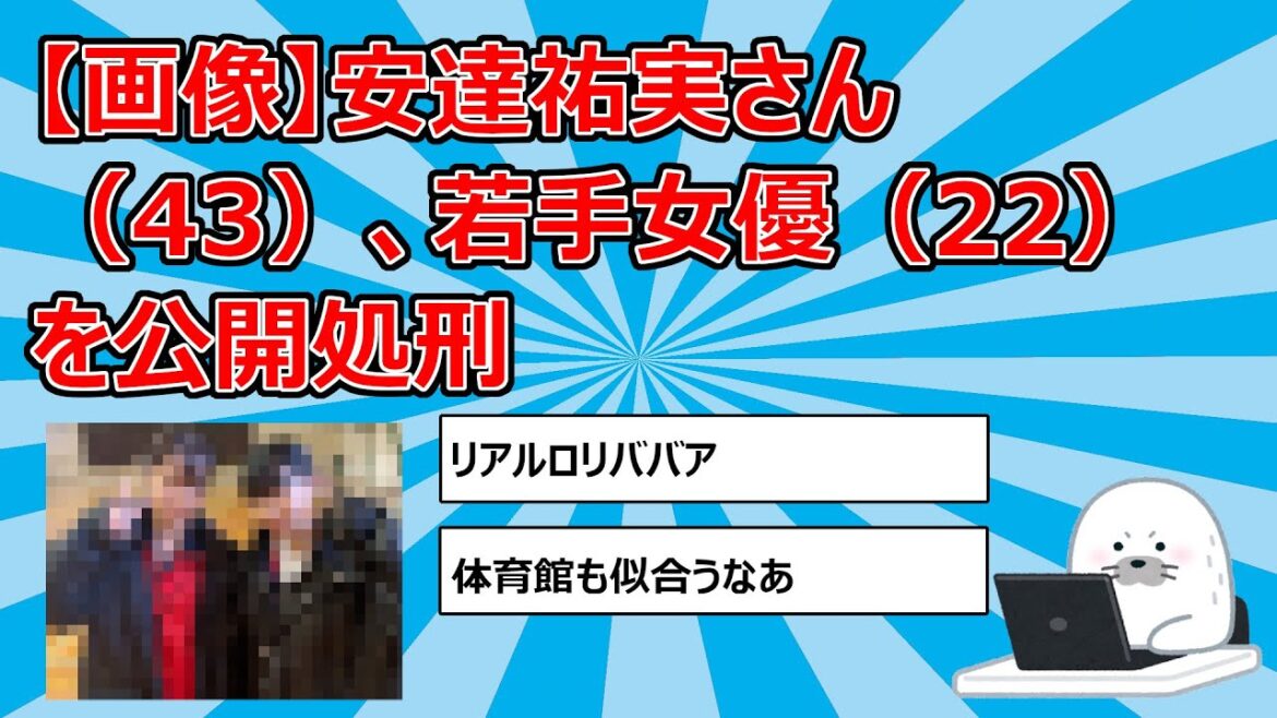 【画像】安達祐実さん（43）、若手女優（22）を公開処刑