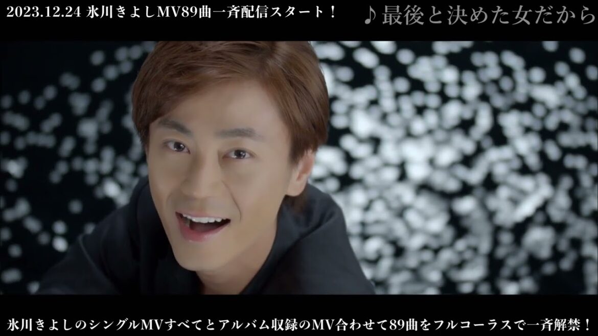 氷川きよしMV解禁 No.5