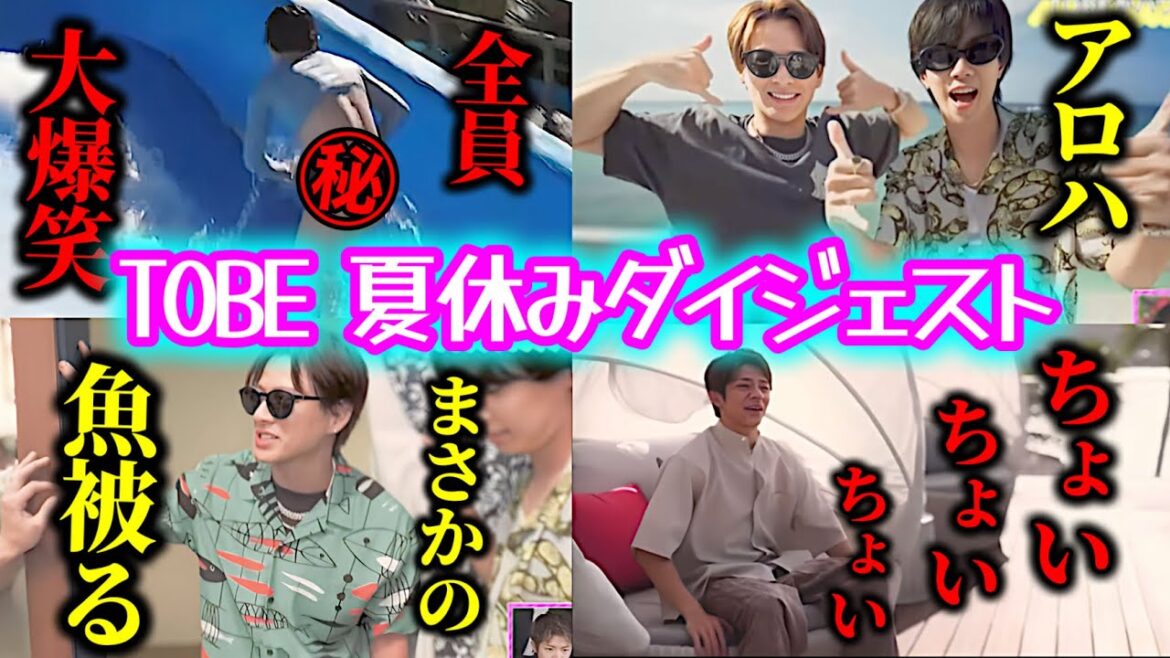 【とべばん】観るだけで癒される♡TOBE夏休みinハワイ上陸ダイジェスト【Number_i 平野紫耀 岸優太 神宮寺勇太 IMP. 三宅健 北山宏光 とべばん 生配信】