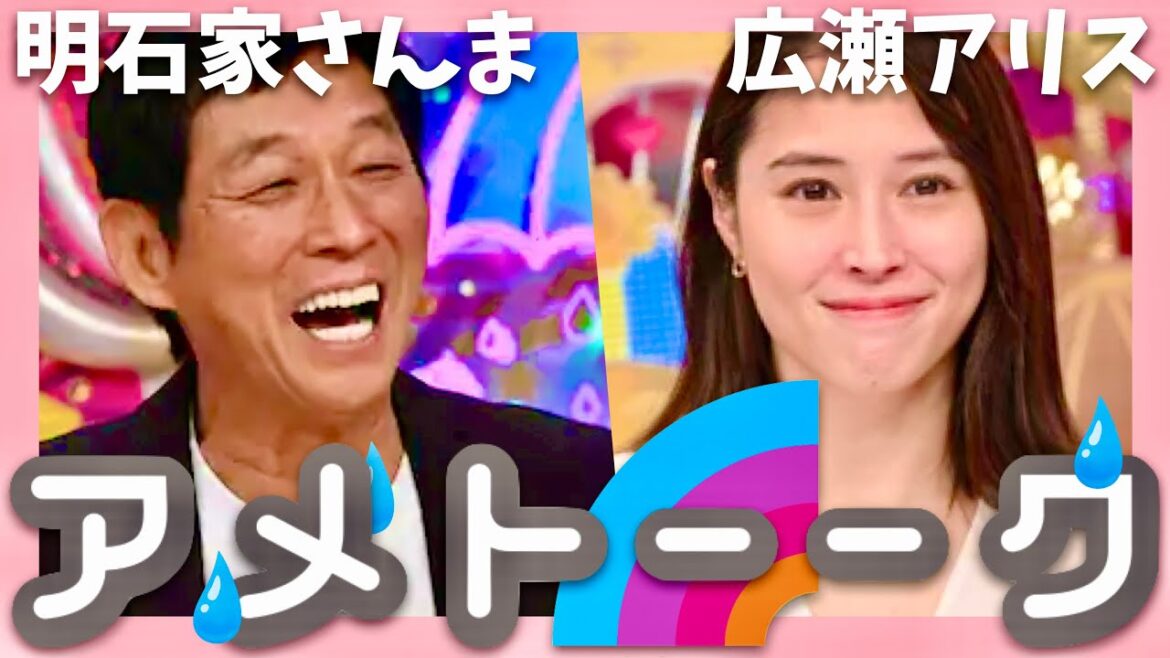 アメトーーク【12月30日放送/明石家さんま/広瀬アリス】