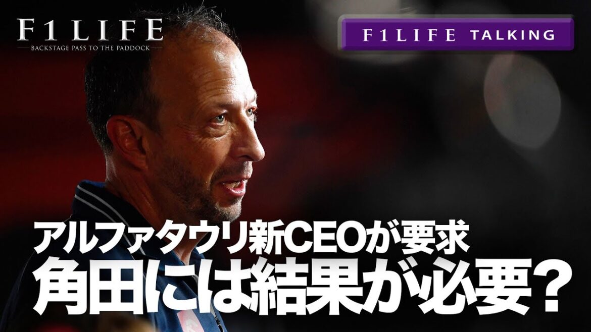 【F1LIFE TALKING】アルファタウリ新CEO「2024年の角田裕毅は結果が必要」【お前がな】