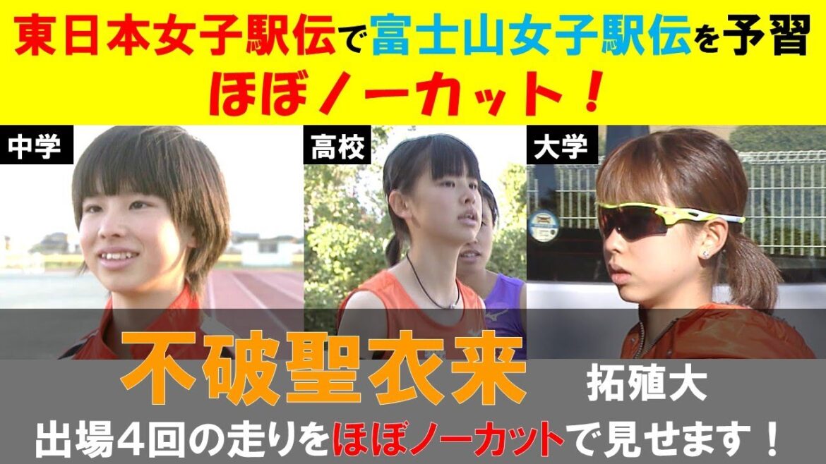 【シリーズ】東日本女子駅伝で富士山女子駅伝を予習　第５弾「不破聖衣来　中学~大学　４回の走りをほぼノーカットで見せます！」