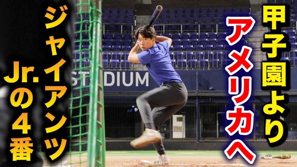 【逸材】ジャイアンツジュニアの4番…高校野球やらずにアメリカへ。