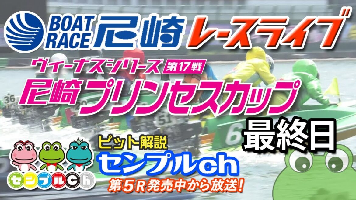「ヴィーナスシリーズ第17戦 尼崎プリンセスカップ」最終日