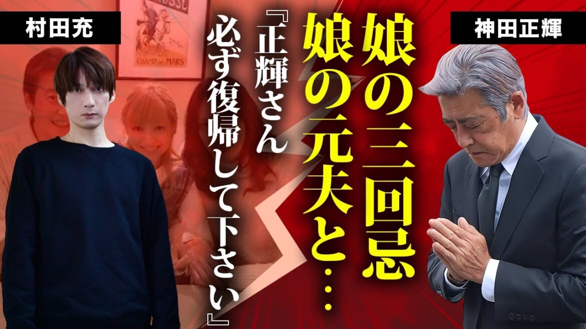 神田正輝が娘の元夫・村田充に三回忌で伝えた遺言..."旅サラダ"復帰について語った想いに言葉を失う...村田充が神田沙也加と育てた愛犬生活し再婚しない理由に涙が零れ落ちた...