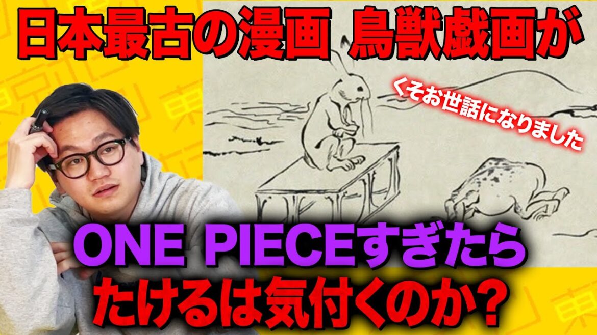 【ドッキリ】鳥獣戯画がONE PIECEだったら気付くのか? 【ドッキリ】鳥獣戯画がONE PIECEだったら気付くのか?