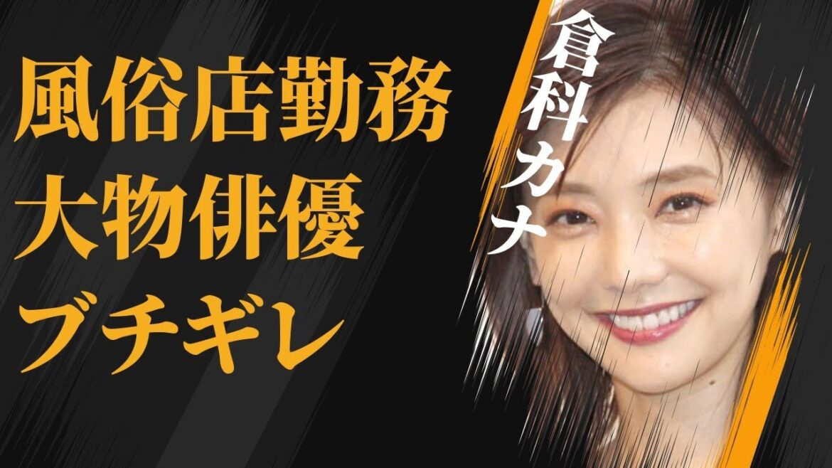 倉科カナの“風俗店勤務”の真相…大物俳優を“ブチギレ”させたと言われる出来事に言葉を失う…「女たち」でも有名な女優の“酒豪”の実態に驚きを隠せない…