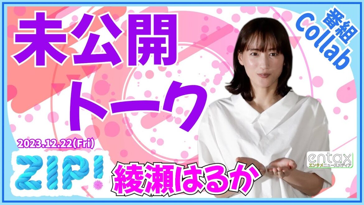 綾瀬はるか　自身の“変えたい性格”を告白「ドラマの続きが見たくて…」