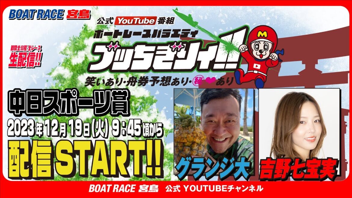 【ボートレース宮島 公式YouTube番組】 ボートレースバラエティ “ブッちぎりィ!!”【グランジ大＆吉野七宝実】