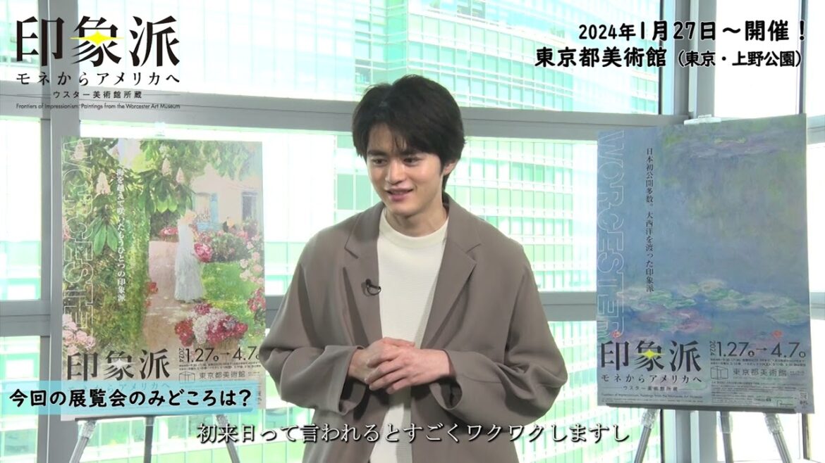 【公式】「印象派 モネからアメリカへ ウスター美術館所蔵」鈴鹿央士さんコメント②/展覧会のみどころは? 【公式】「印象派 モネからアメリカへ ウスター美術館所蔵」鈴鹿央士さんコメント②/展覧会のみどころは?