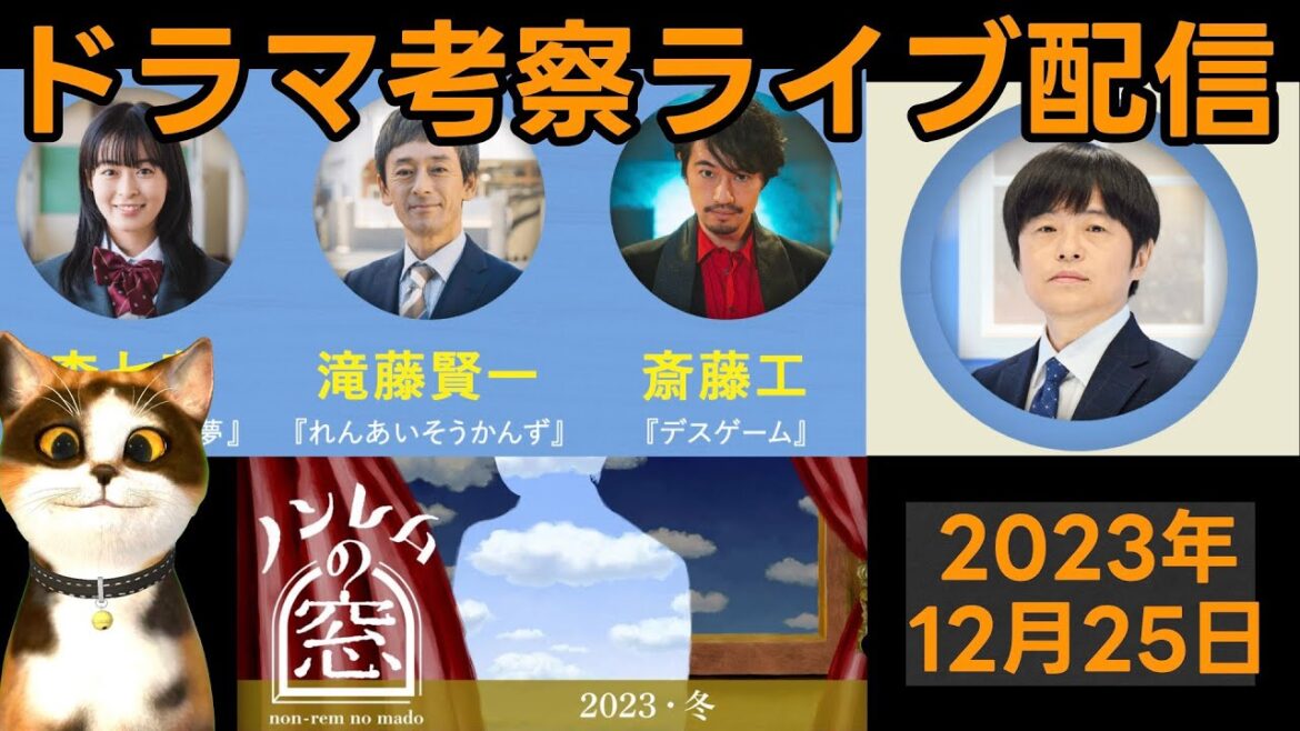 【ノンレムの窓】放送終了直後！ドラマ考察感想ライブ配信！ 脚本家バカリズム