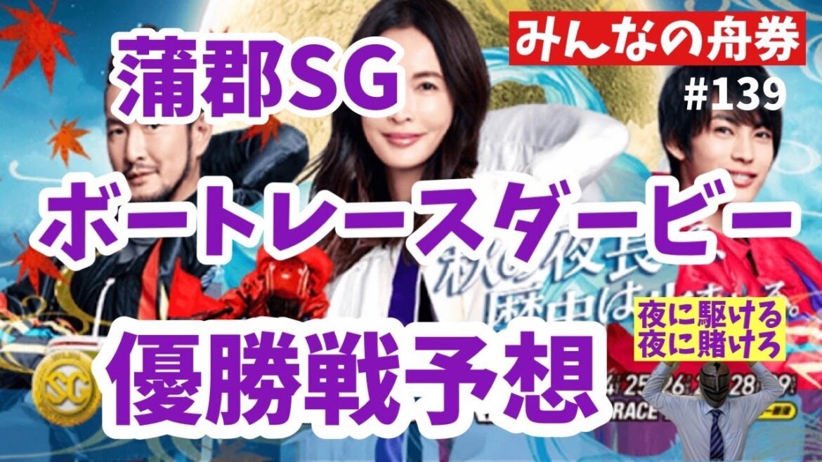 蒲郡SG「ボートレースダービー」優勝戦予想