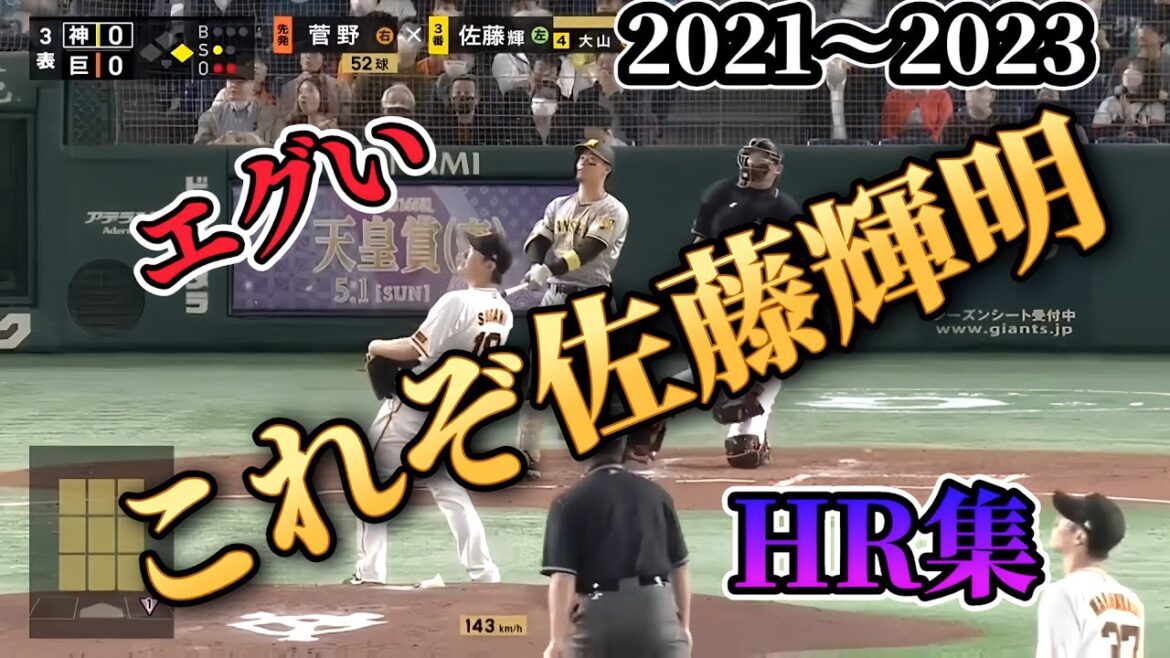 【規格外のパワー！】どこまで飛ばすの？菅野イナバウアー状態【佐藤輝明ホームラン集】日本人打者の平均飛距離No.1 ⚾虎の怪物の #会心の一撃 がヤバすぎる！#サトテル