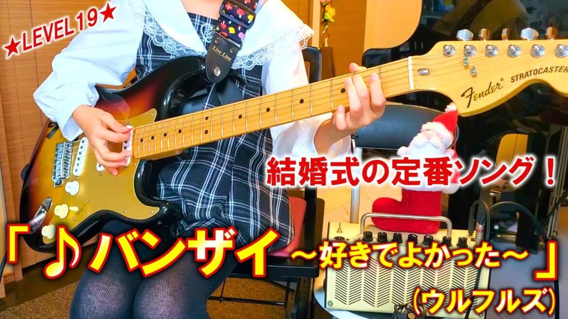 【ぼっち・ざ・ろっく！大好き9歳ギター女子】★Level19★ 「♪バンザイ 〜好きでよかった〜」(ウルフルズ) 結婚式の定番ソングを弾いてみた【エレキギター初心者】
