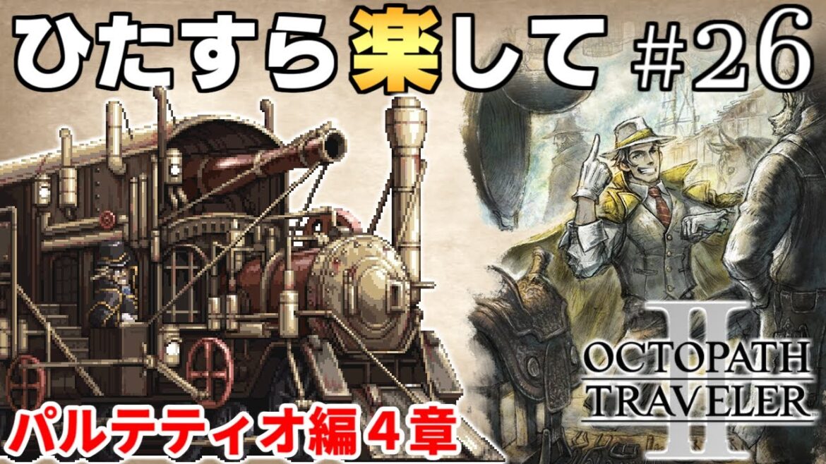 【オクトラ2攻略】ひたすら楽してオクトパストラベラー2 part26【ゆっくり実況】