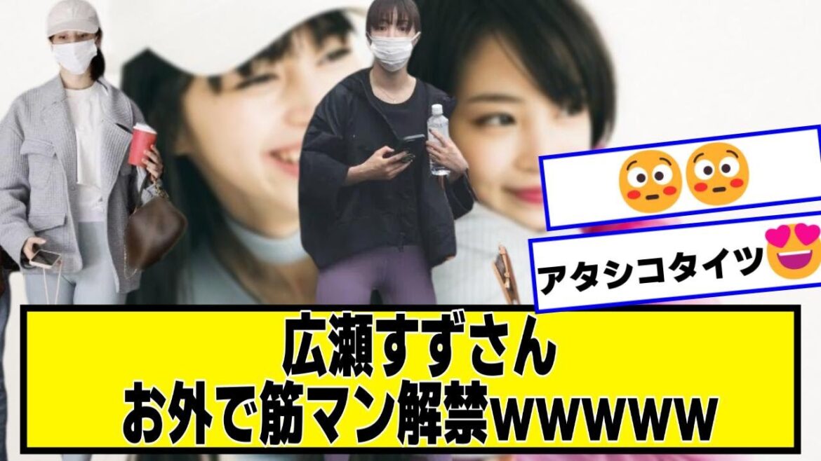 広瀬すずさん、お外で解禁ｗｗｗｗｗ【なんJ２chネットの反応】