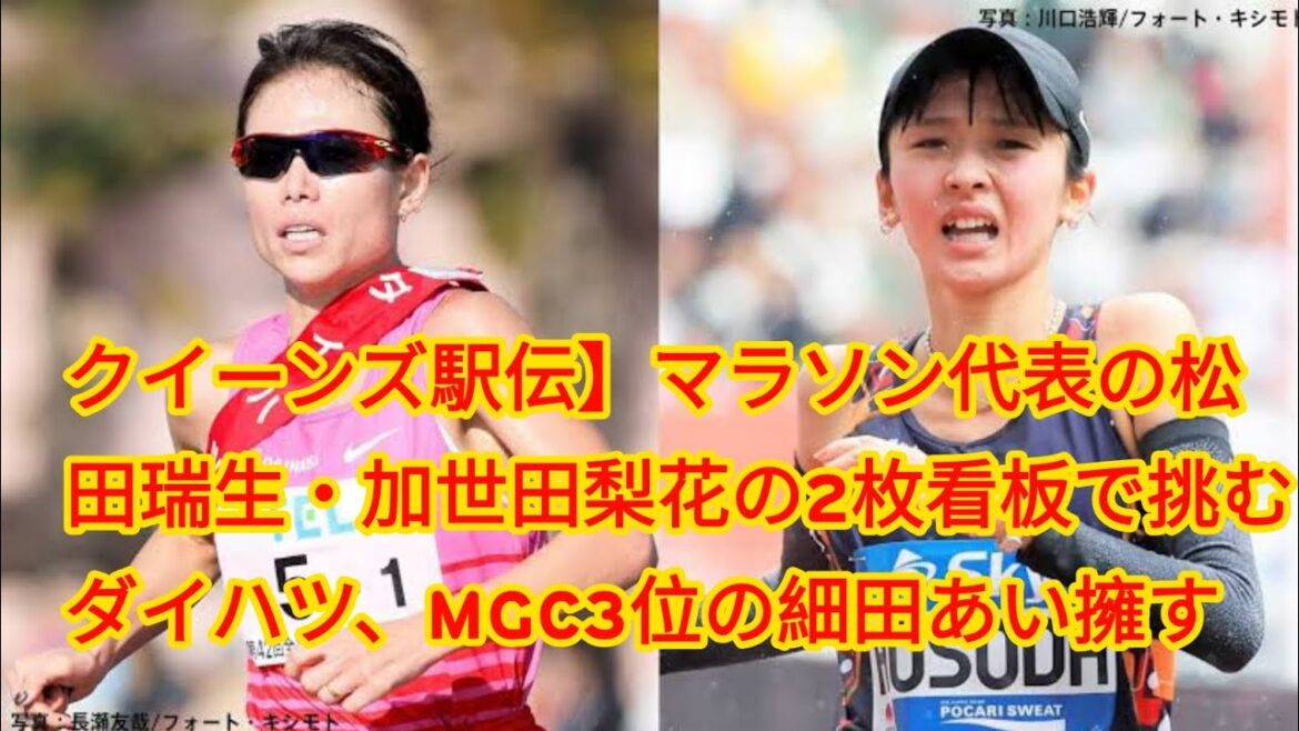 クイーンズ駅伝】マラソン代表の松田瑞生・加世田梨花の2枚看板で挑むダイハツ、MGC3位の細田あい擁するエディオンも上位狙う