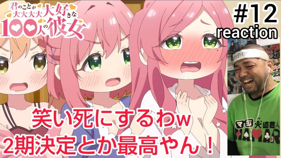 君のことが大大大大大好きな100人の彼女 12話 The 100 Girlfriends Who Really, Really, Really, Really, Really Love You #12 君のことが大大大大大好きな100人の彼女 12話 The 100 Girlfriends Who Really, Really, Really, Really, Really Love You #12