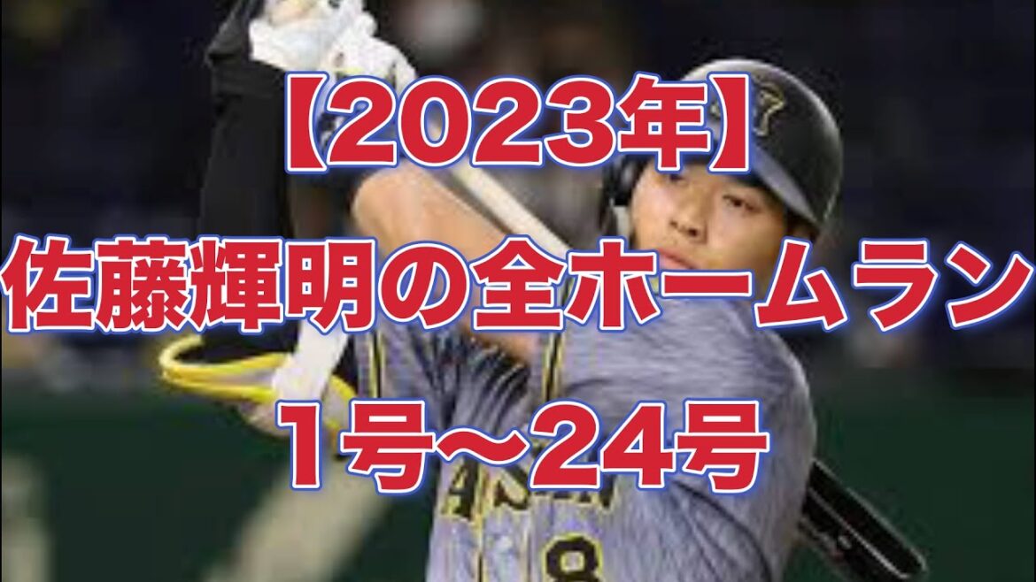 【阪神タイガース】【2023年】　佐藤輝明の全ホームラン　1号〜24号