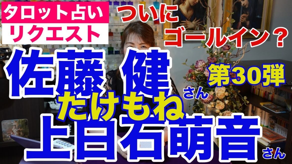 【占い】たけもね占い第30弾・佐藤健さんと上白石萌音さんの現状✨ついにゴールイン？【リクエスト占い】