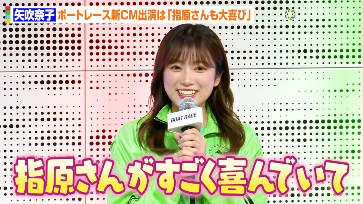 矢吹奈子、ボートレース新CM出演は「指原さんが喜んでくださった」新年の“約束”も明かす「『一緒に行くぞ!』って」 『だれもが躍動するスポーツ ボートレース』記者発表会 矢吹奈子、ボートレース新CM出演は「指原さんが喜んでくださった」新年の“約束”も明かす「『一緒に行くぞ!』って」 『だれもが躍動するスポーツ ボートレース』記者発表会
